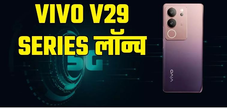 Photo of वीवो ने भारत में अपनी लेटेस्ट स्मार्टफोन सीरीज Vivo V29 को लॉन्च कर दिया