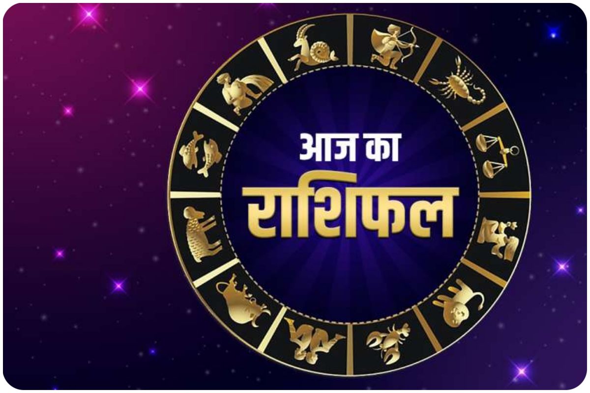 Rashifal 28 November : जाने मेष से लेकर मीन राशि वालों का कैसा रहेगा आज का दिन