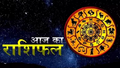 Aaj ka Rashifal: जाने आपके राशिफल के अनुसार कैसा रहेगा आपका दिन, होगा धन लाभ या करना पड़ेगा समस्या का सामना