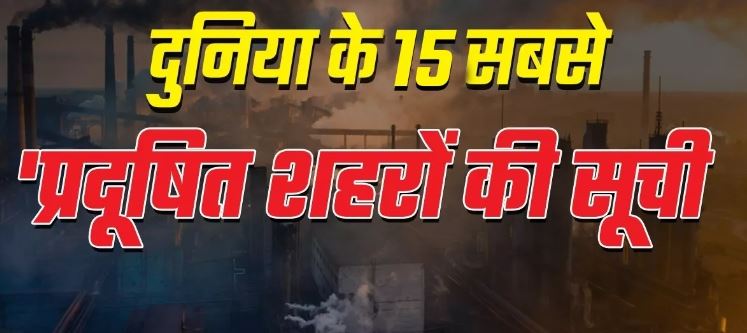 Photo of AQI: दिल्ली में कम नहीं हो रहा वायु प्रदूषण, दुनिया के टॉप 15 प्रदूषित शहरों में भारत के तीन