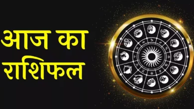 Aaj Ka Rashifal: आज 30 दिसम्बर 2023 को कैसा रहेगा आपका दिन, जानें अपनी राशि का पूरा ब्‍यौरा