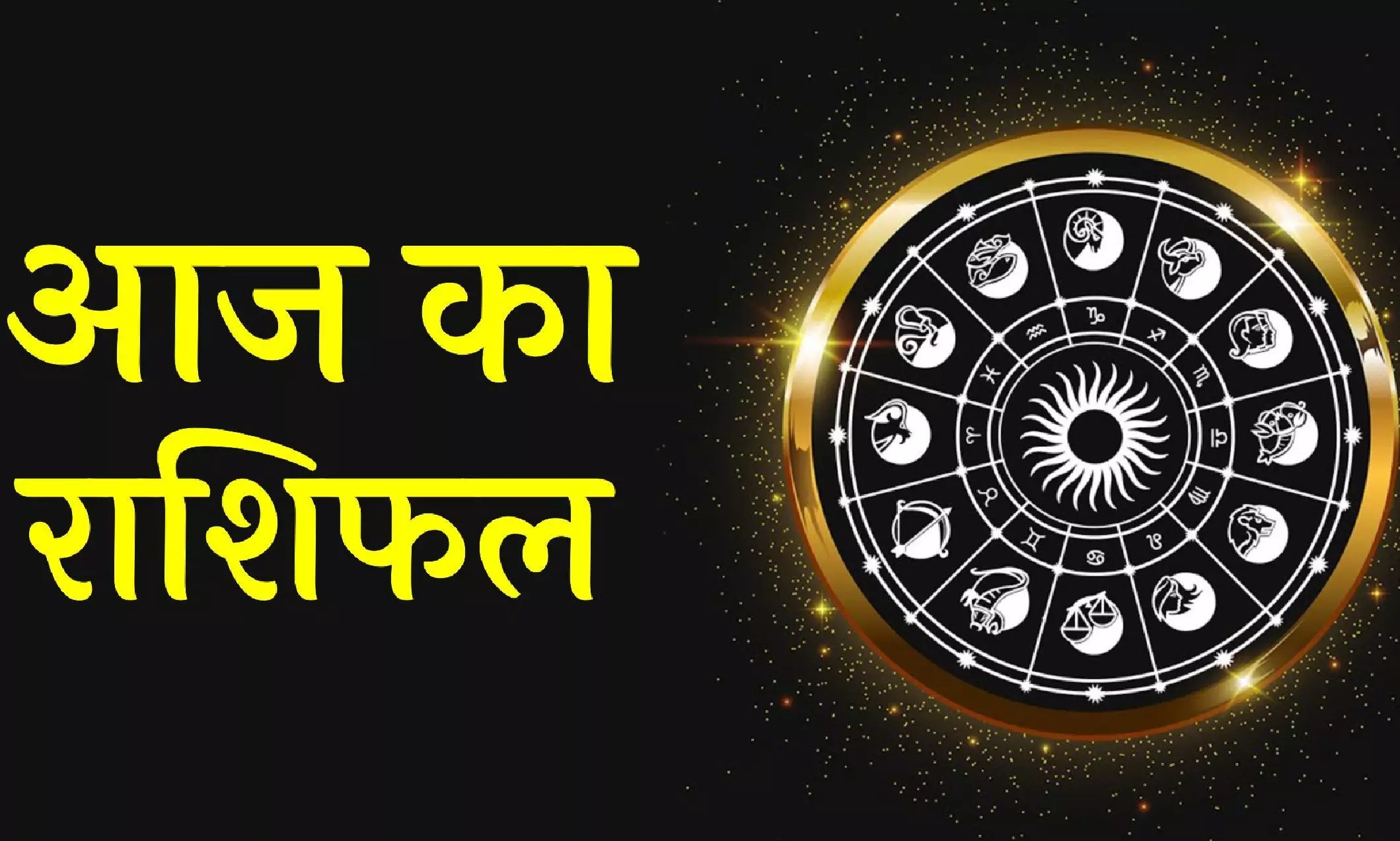 Aaj Ka Rashifal: आज 30 दिसम्बर 2023 को कैसा रहेगा आपका दिन, जानें अपनी राशि का पूरा ब्‍यौरा