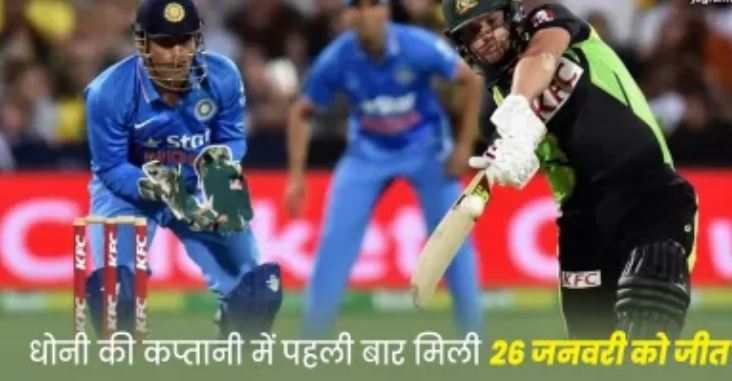 Photo of 2016 में पहली बार भारत ने 26 जनवरी के दिन चखा था जीत का स्वाद…