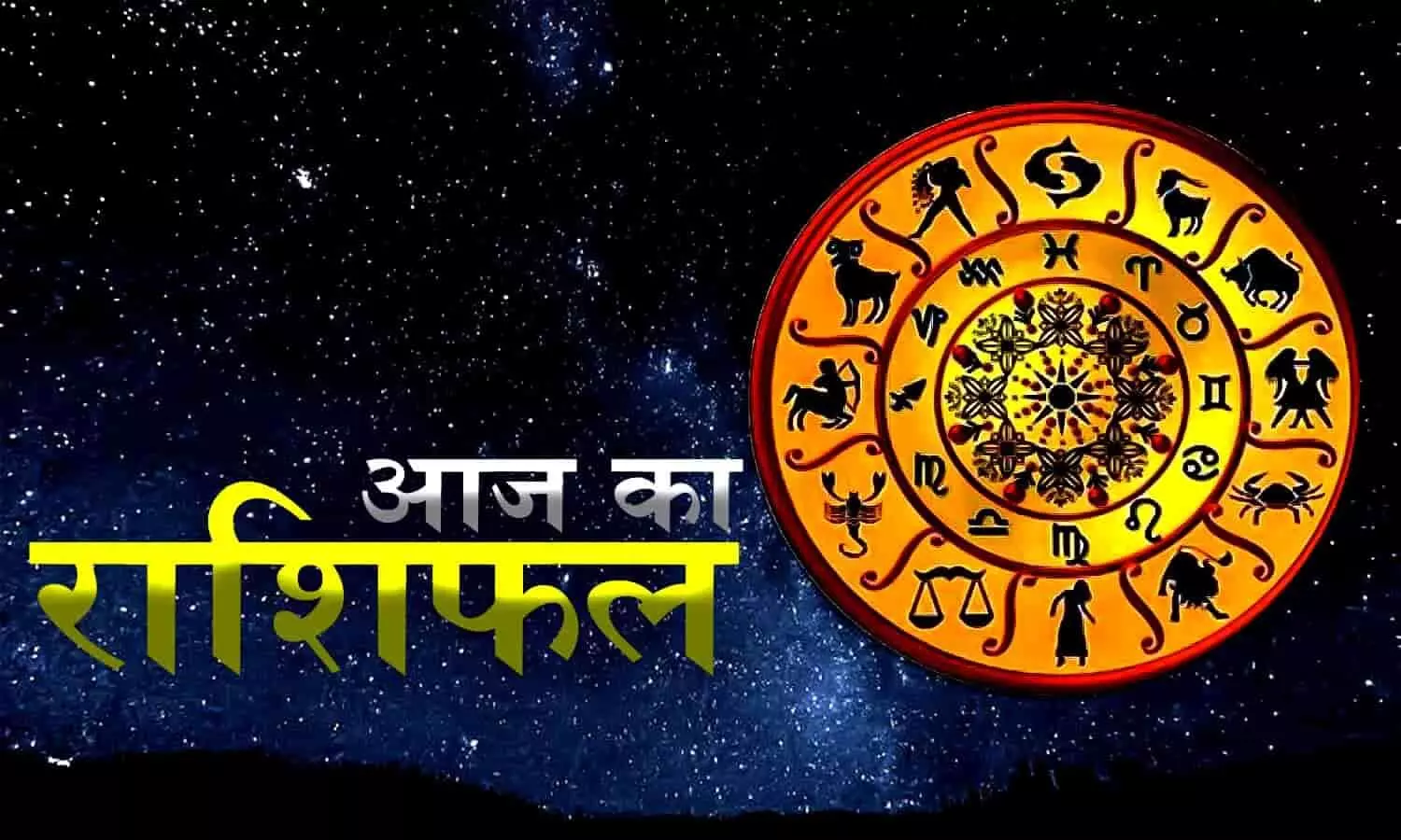 Aaj Ka Rashifal: आज 13 मार्च, 2024 को कैसा रहेगा आपका दिन, जानें अपनी राशि का पूरा ब्यौरा