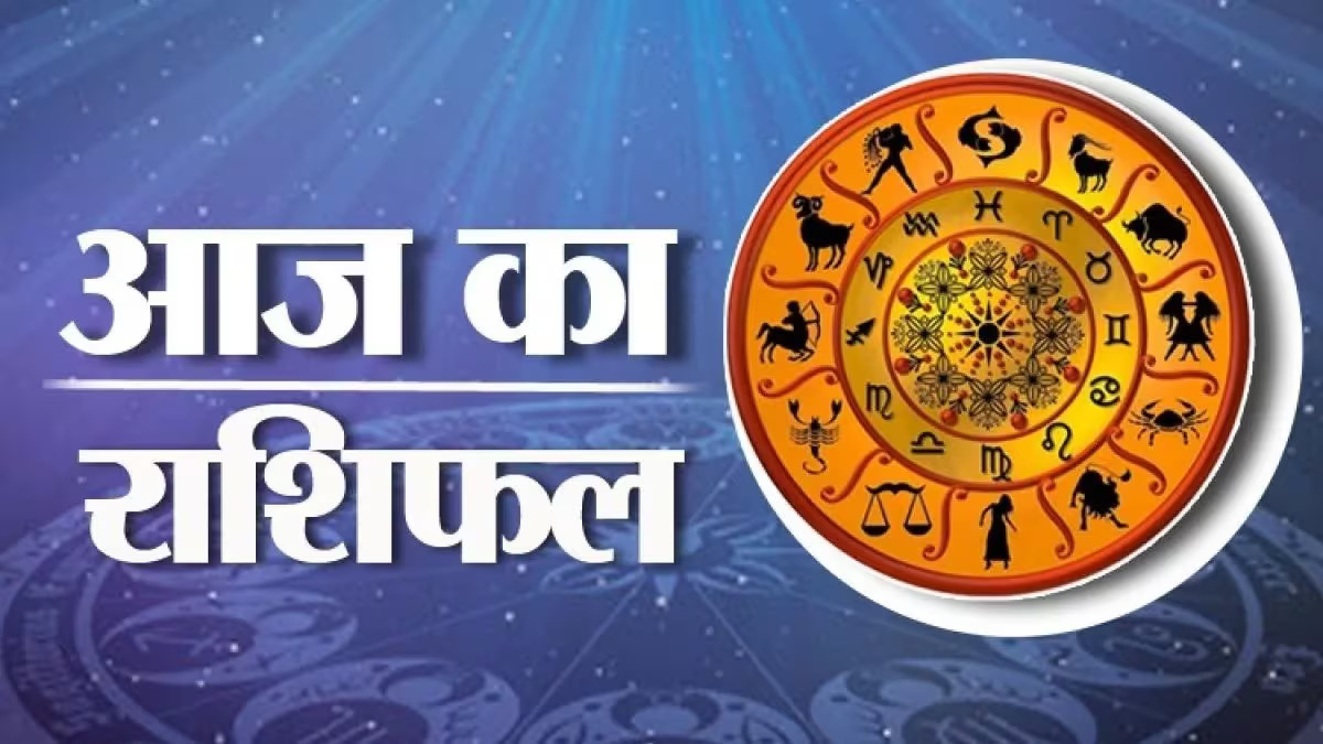 Aaj Ka Rashifal: आज 02 अप्रैल, 2024 को कैसा रहेगा आपका दिन, जानें अपनी राशि का पूरा ब्यौरा