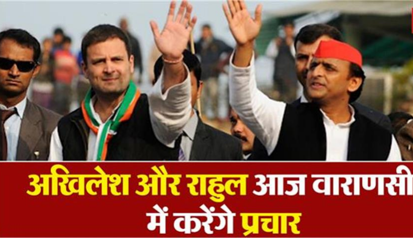 Photo of अखिलेश और राहुल आज वाराणसी में करेंगे प्रचार