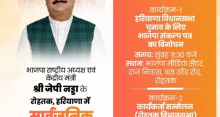 JP Nadda will release BJP's manifesto in Rohtak today