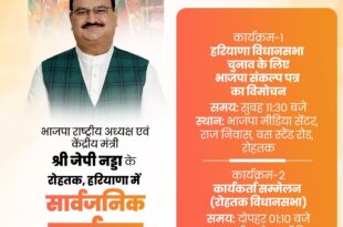 JP Nadda will release BJP's manifesto in Rohtak today