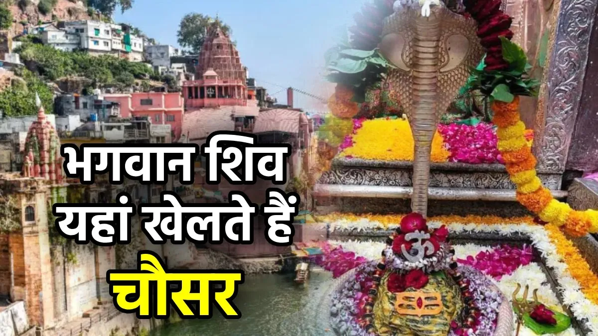 The mystery of Omkareshwar Jyotirlinga: Chausar game of Bholenath and Mata Parvati