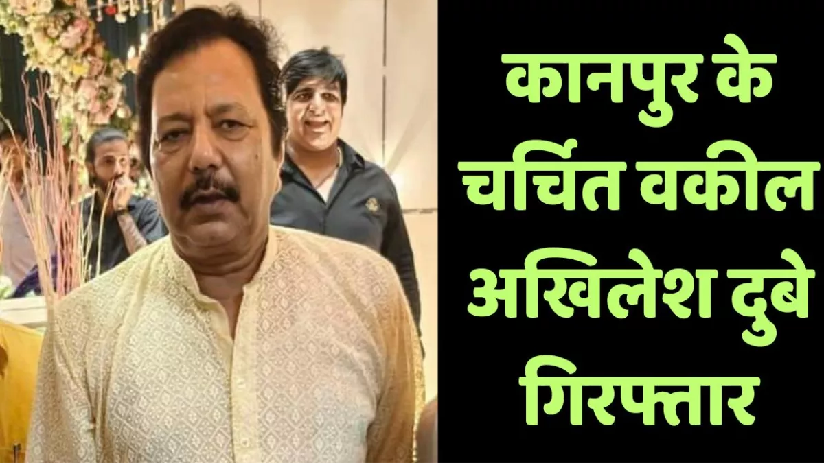 Kanpur: Advocate Akhilesh Dubey and two others arrested for demanding Rs 50 lakh from BJP leader and plotting a false rape case