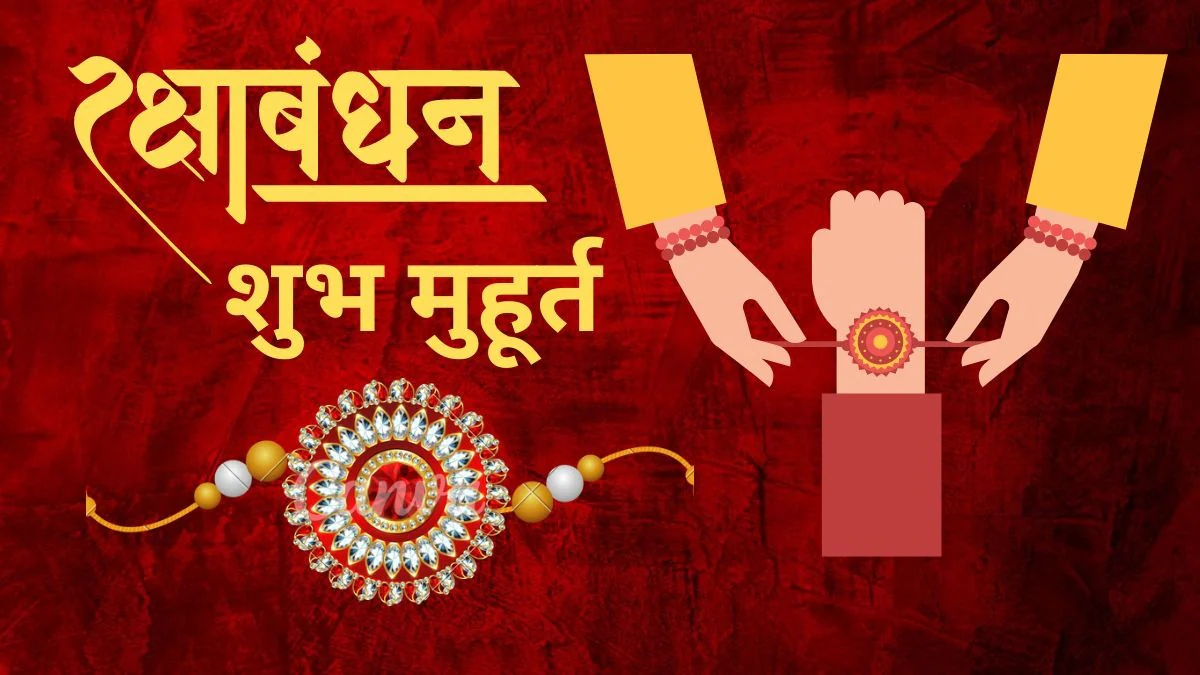 Raksha Bandhan 2025: Tie love, prayer and resolution in Rakhi, know the date, method of worship and importance