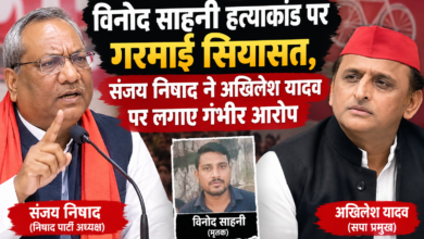 विनोद साहनी हत्याकांड पर गरमाई सियासत, संजय निषाद ने अखिलेश यादव पर लगाए गंभीर आरोप