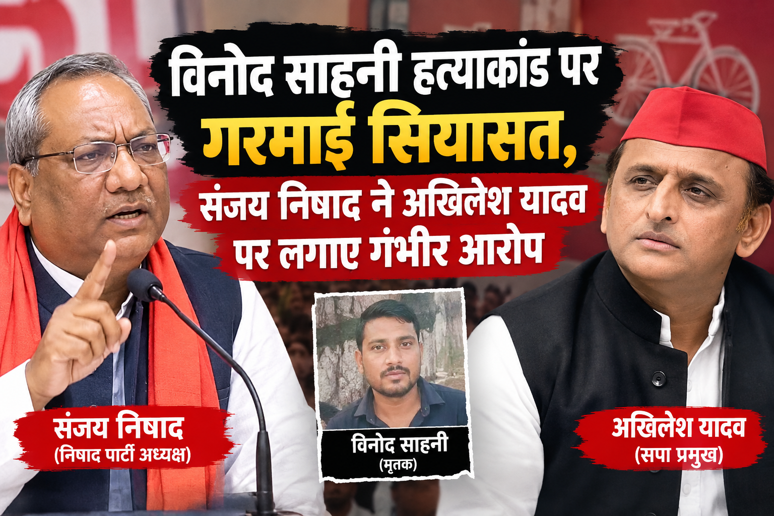 विनोद साहनी हत्याकांड पर गरमाई सियासत, संजय निषाद ने अखिलेश यादव पर लगाए गंभीर आरोप
