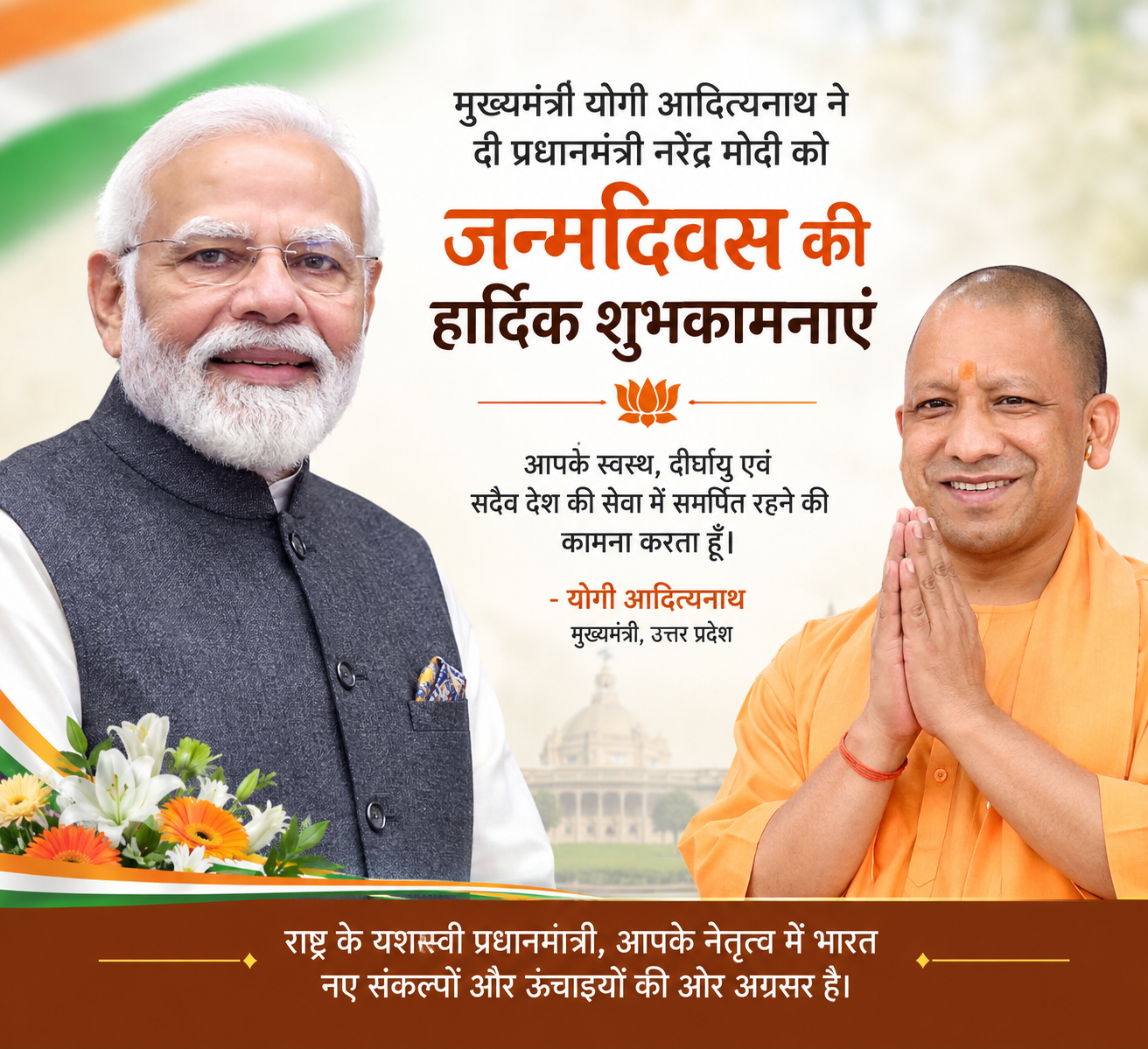 मुख्यमंत्री योगी आदित्यनाथ ने दी प्रधानमंत्री नरेंद्र मोदी को जन्मदिवस की हार्दिक शुभकामनाएं
