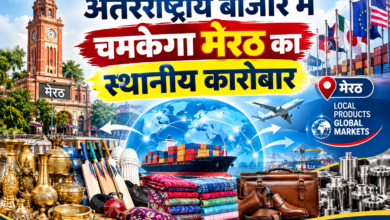 अंतरराष्ट्रीय बाजार में चमकेगा मेरठ का स्थानीय कारोबार