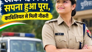 खाकी पहनने का सपना हुआ पूरा, काबिलियत से मिली नौकरी