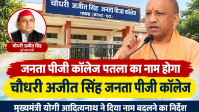 जनता पीजी कॉलेज पतला का नाम होगा चौधरी अजीत सिंह जनता पीजी कॉलेज