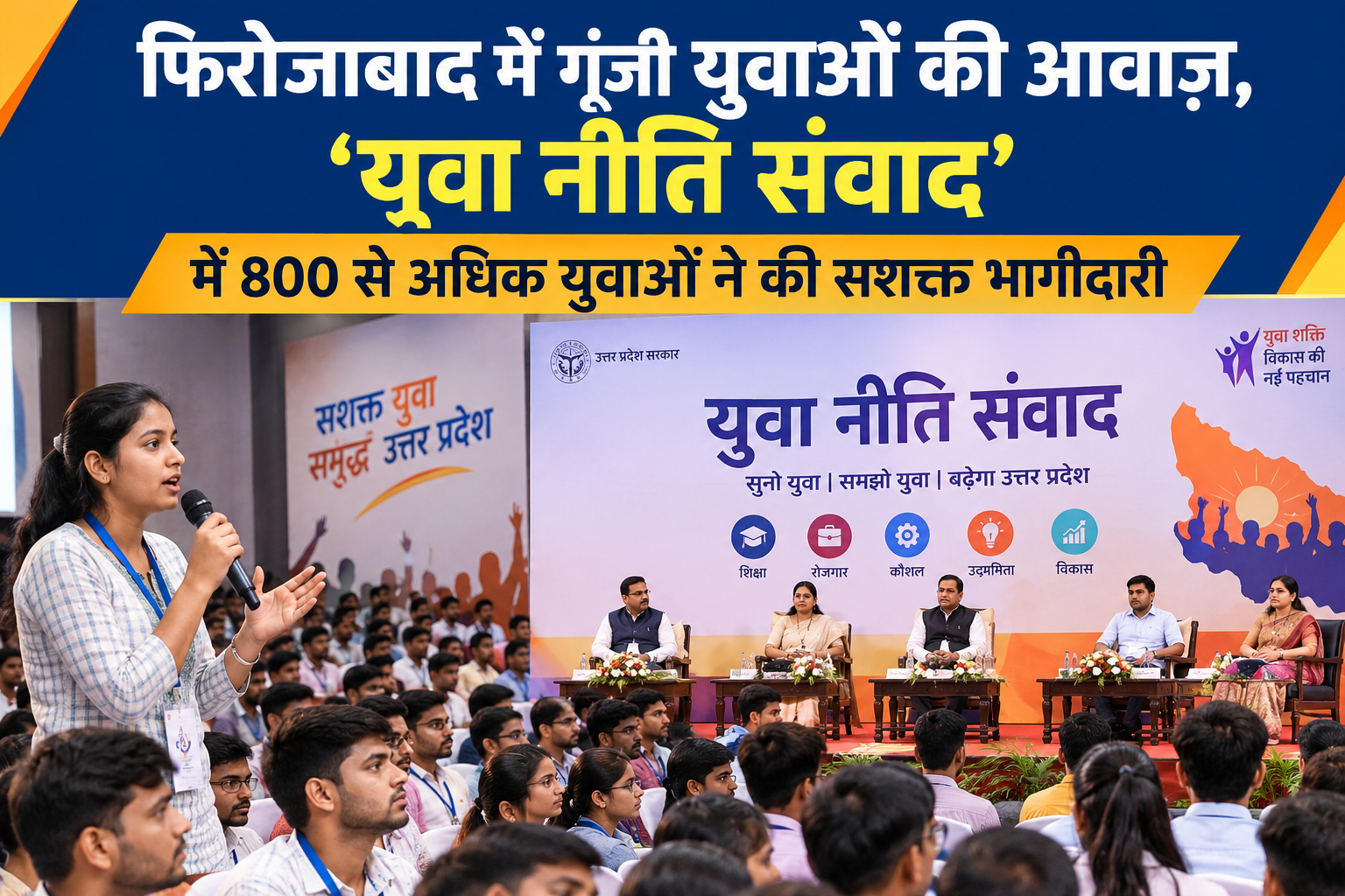 फिरोजाबाद में गूंजी युवाओं की आवाज़, 'युवा नीति संवाद' में 800 से अधिक युवाओं ने की सशक्त भागीदारी