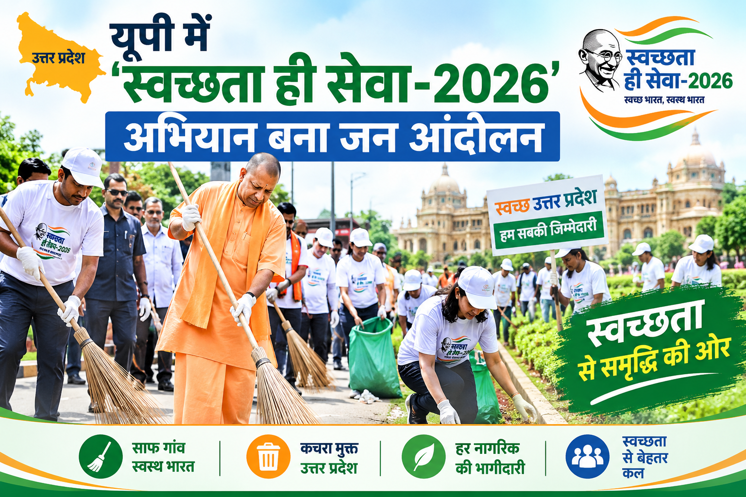 यूपी में 'स्वच्छता ही सेवा-2026' अभियान बना जन आंदोलन